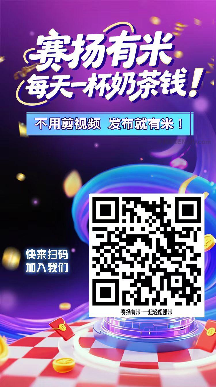 龙口【赛扬有米】宝妈学生居家线上视频代发兼职平台,0撸赚米项目 第4张 龙口【赛扬有米】宝妈学生居家线上视频代发兼职平台,0撸赚米项目 第4张